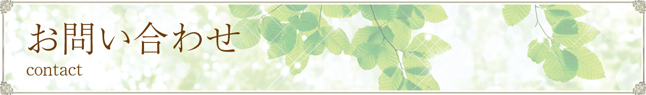 お問い合わせ