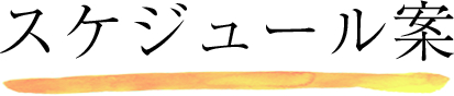 スケジュール案