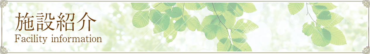施設紹介