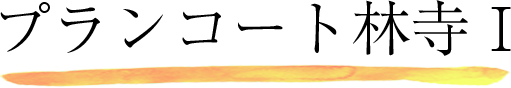 プランコート林寺Ⅰ