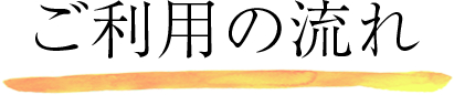 ご利用の流れ