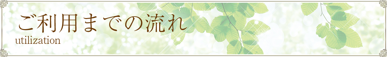 ご利用までの流れ