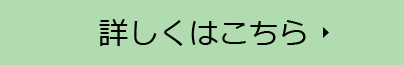 詳しくはコチラ