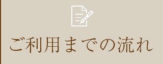 ご利用までの流れ