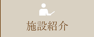 施設紹介
