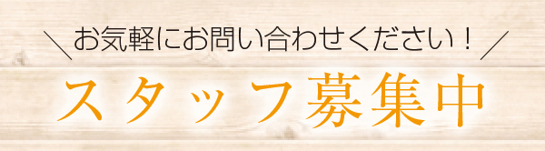 スタッフ募集