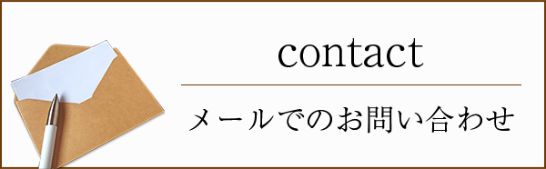 メールでのお問い合わせ